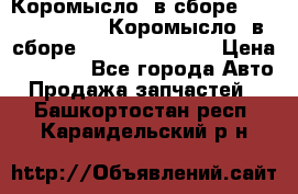 Коромысло (в сборе) 5259953 ISF3.8 Коромысло (в сборе) 5259953 ISF3.8 › Цена ­ 1 600 - Все города Авто » Продажа запчастей   . Башкортостан респ.,Караидельский р-н